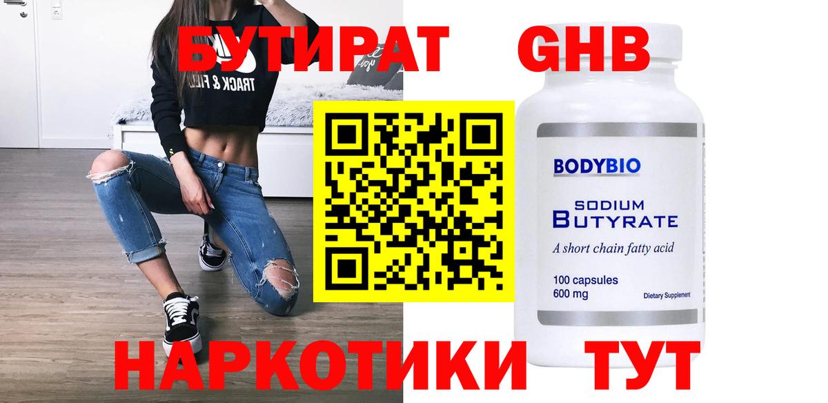 БУТИРАТ 99% Берёзовский